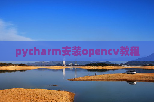 pycharm安装opencv教程